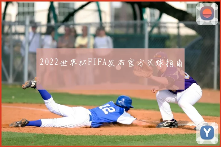 2022世界杯FIFA发布官方买球指南