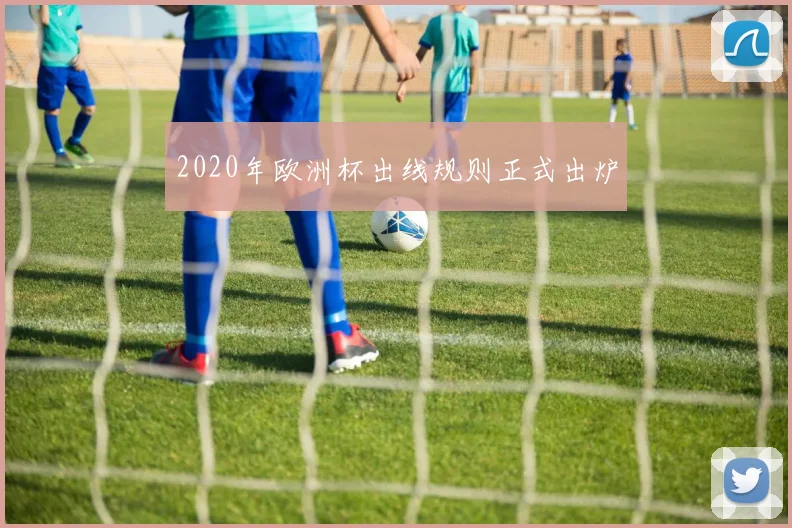 2020年欧洲杯出线规则正式出炉
