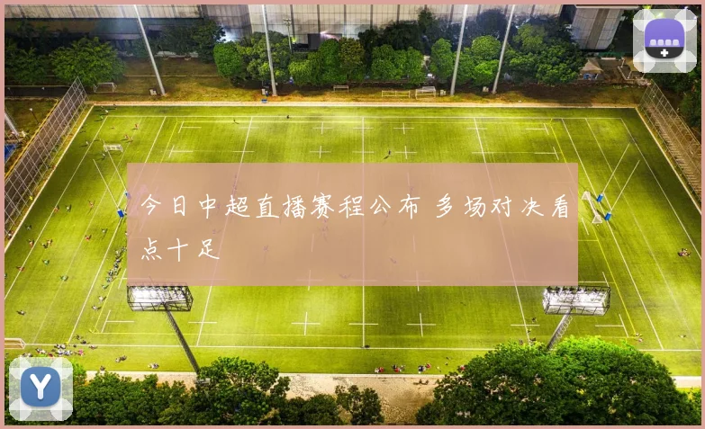 今日中超直播赛程公布 多场对决看点十足