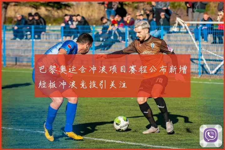 巴黎奥运会冲浪项目赛程公布新增短板冲浪竞技引关注