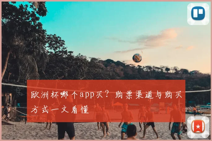 欧洲杯哪个app买?购票渠道与购买方式一文看懂