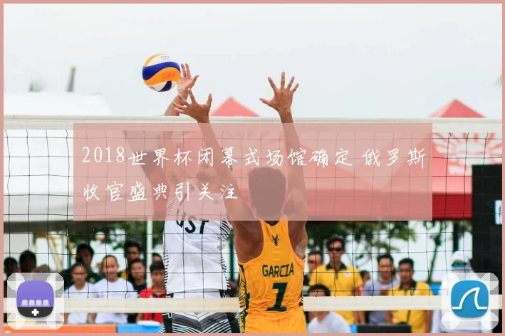 2018世界杯闭幕式场馆确定 俄罗斯收官盛典引关注