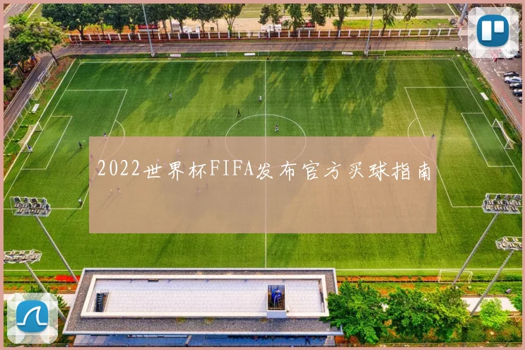 2022世界杯FIFA发布官方买球指南