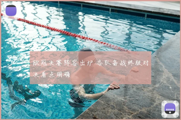 欧冠决赛阵容出炉 各队备战终极对决看点明确