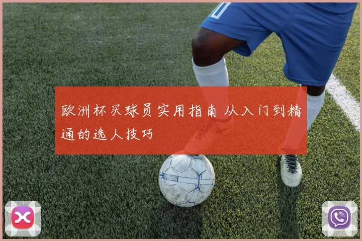 欧洲杯买球员实用指南 从入门到精通的选人技巧
