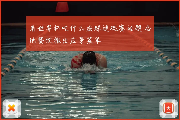 看世界杯吃什么成球迷观赛话题 各地餐饮推出应景菜单