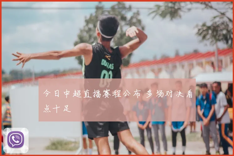 今日中超直播赛程公布 多场对决看点十足