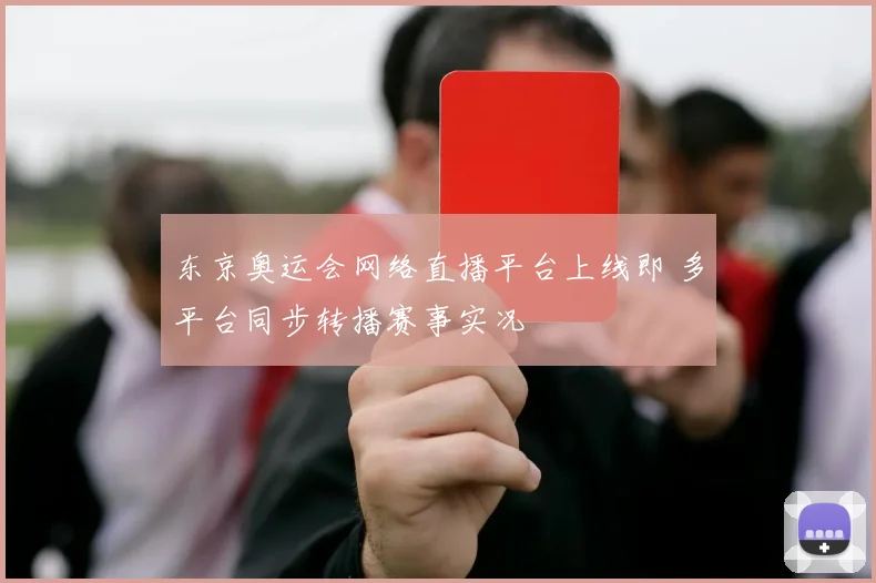 东京奥运会网络直播平台上线即 多平台同步转播赛事实况