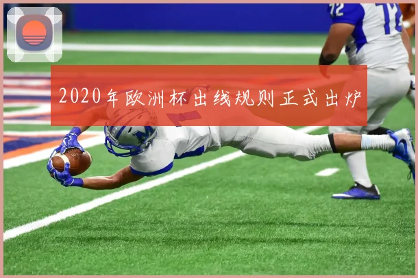 2020年欧洲杯出线规则正式出炉