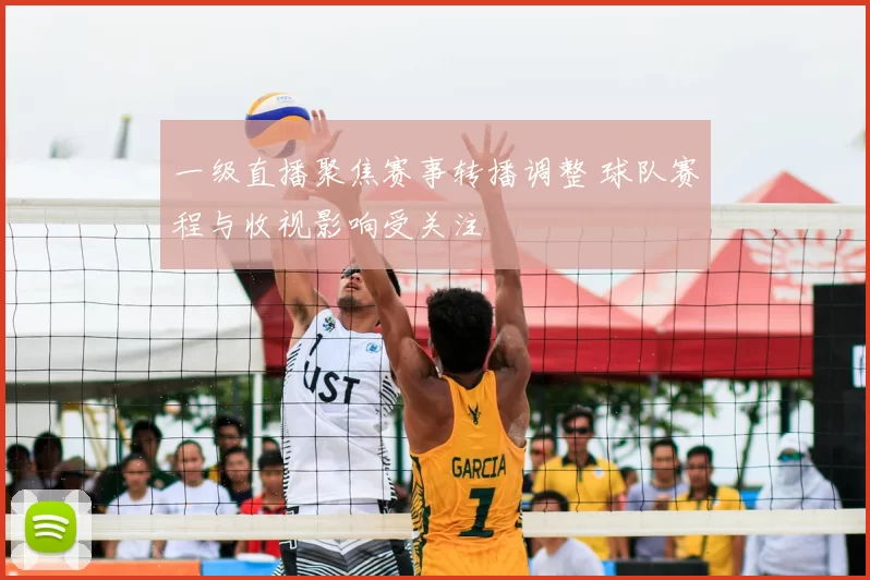 一级直播聚焦赛事转播调整 球队赛程与收视影响受关注