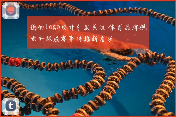 德的logo设计引发关注 体育品牌视觉升级成赛事传播新看点