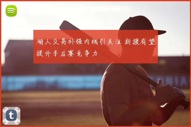 湖人交易补强内线引关注 新援有望提升季后赛竞争力