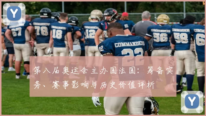 第八届奥运会主办国法国:筹备实务、赛事影响与历史价值评析