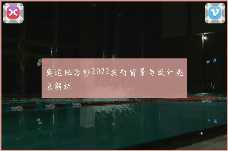 奥运纪念钞2022发行背景与设计亮点解析