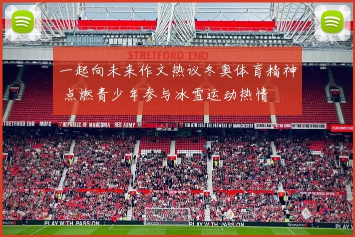 一起向未来作文热议冬奥体育精神 点燃青少年参与冰雪运动热情