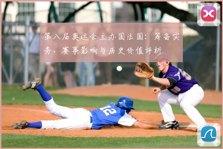 第八届奥运会主办国法国：筹备实务、赛事影响与历史价值评析