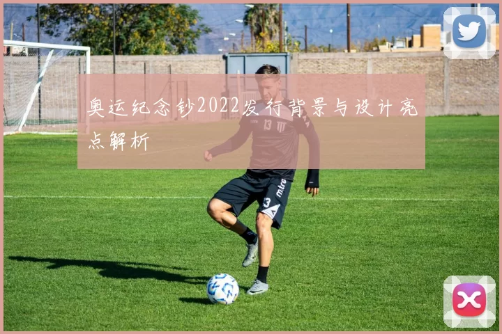 奥运纪念钞2022发行背景与设计亮点解析