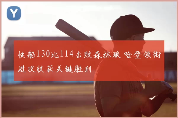 快船130比114击败森林狼 哈登领衔进攻收获关键胜利