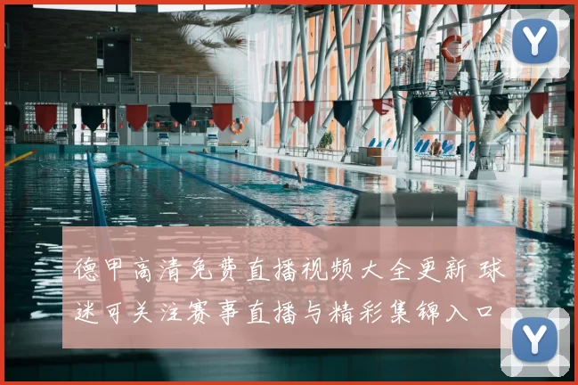 德甲高清免费直播视频大全更新 球迷可关注赛事直播与精彩集锦入口