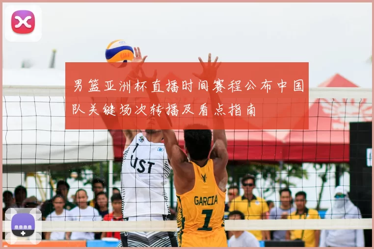 男篮亚洲杯直播时间赛程公布中国队关键场次转播及看点指南