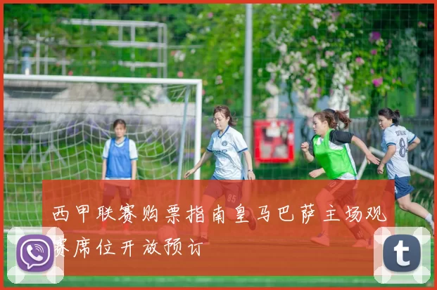 西甲联赛购票指南皇马巴萨主场观赛席位开放预订