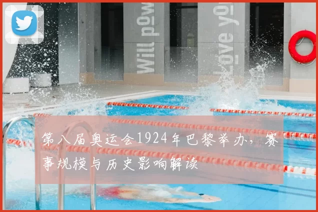 第八届奥运会1924年巴黎举办,赛事规模与历史影响解读
